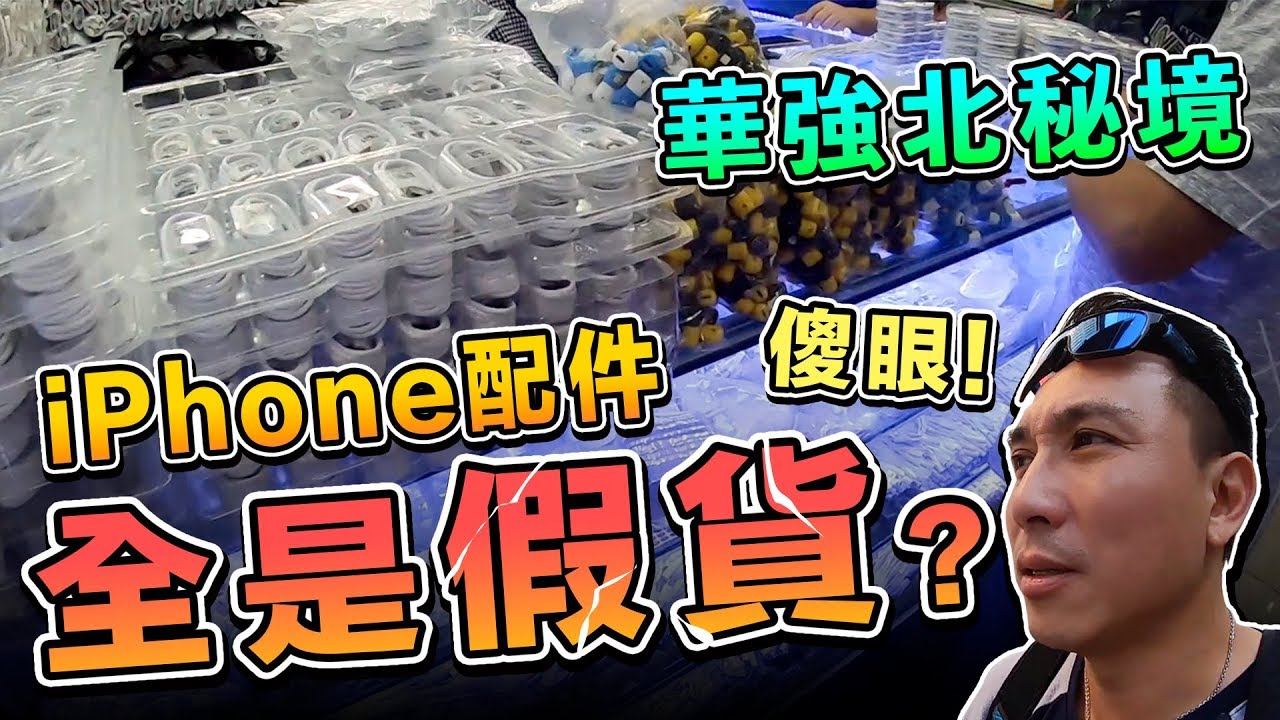 [ENG Sub]全是假貨？蘋果Apple iPhone 山寨大本營 Airpods好便宜 | 再訪華強北滿坑滿谷的山寨品「台灣人行大陸」「Men's Game玩物誌」