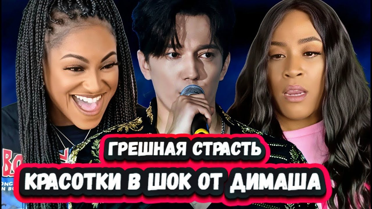 ОН ТАКОЙ ДРАМАТИЧНЫЙ! Первая Реакция Трех Британских Красавиц на Димаша с песней Грешная страсть