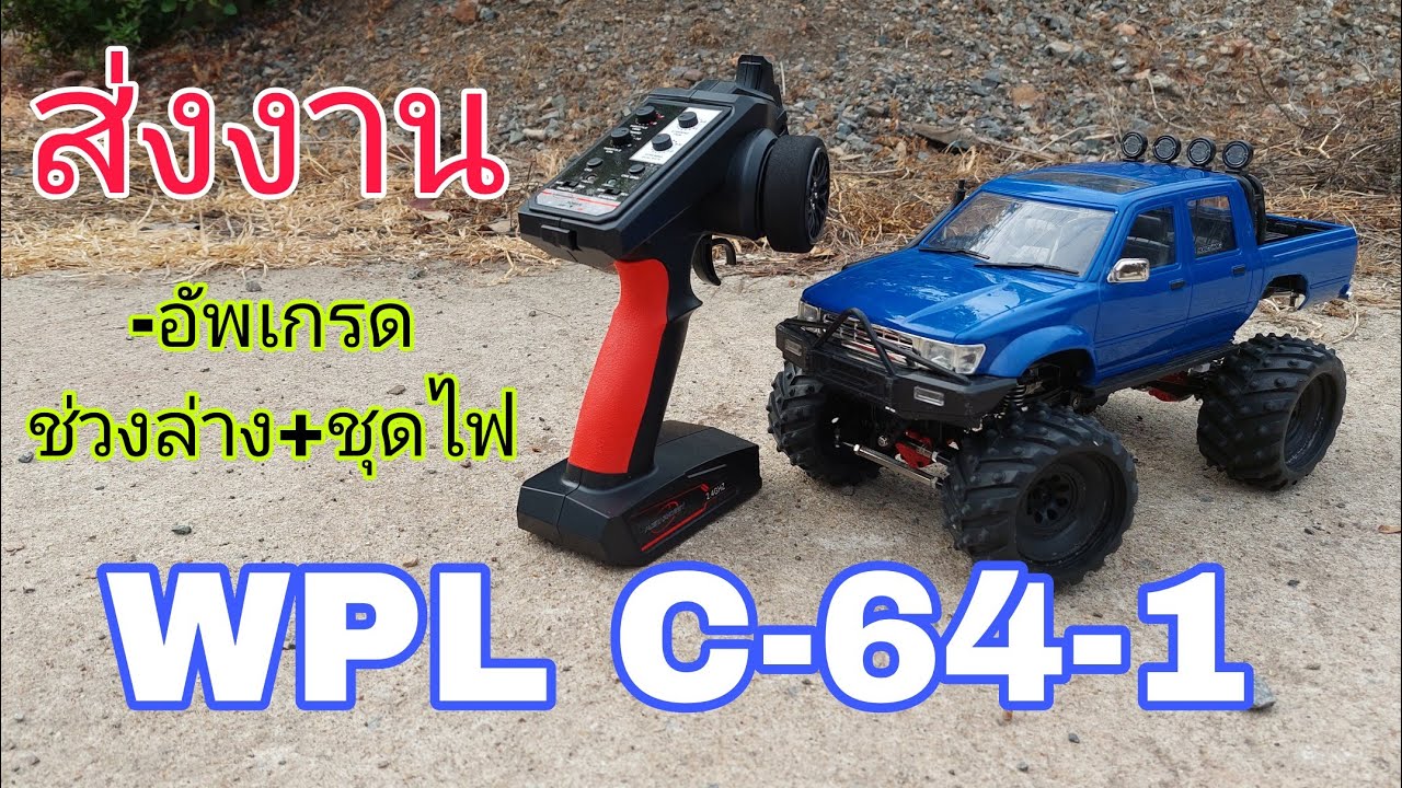ส่งงาน  wpl c64-1 อัพเกรด ช่วงล่าง และชุดไฟ