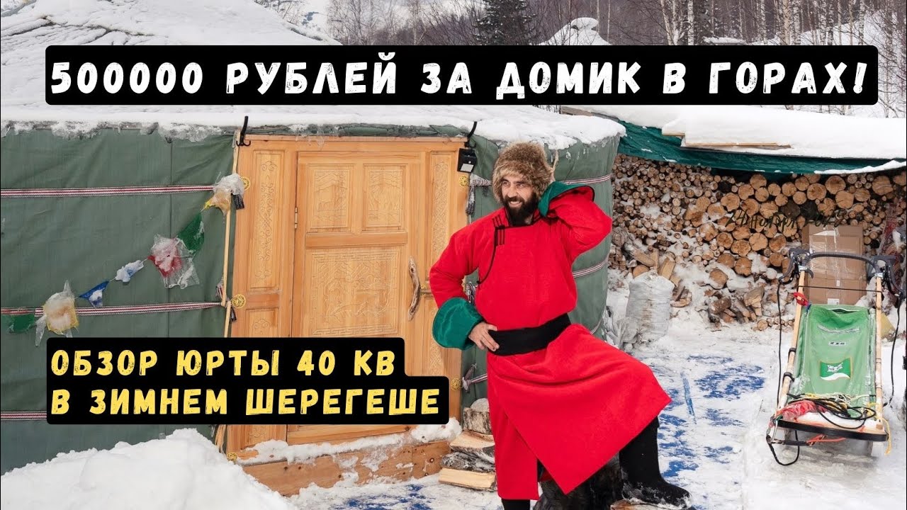 Живу в Монгольской ЮРТЕ в горах Шерегеша: обзор жилья 40м&sup2; за 500к