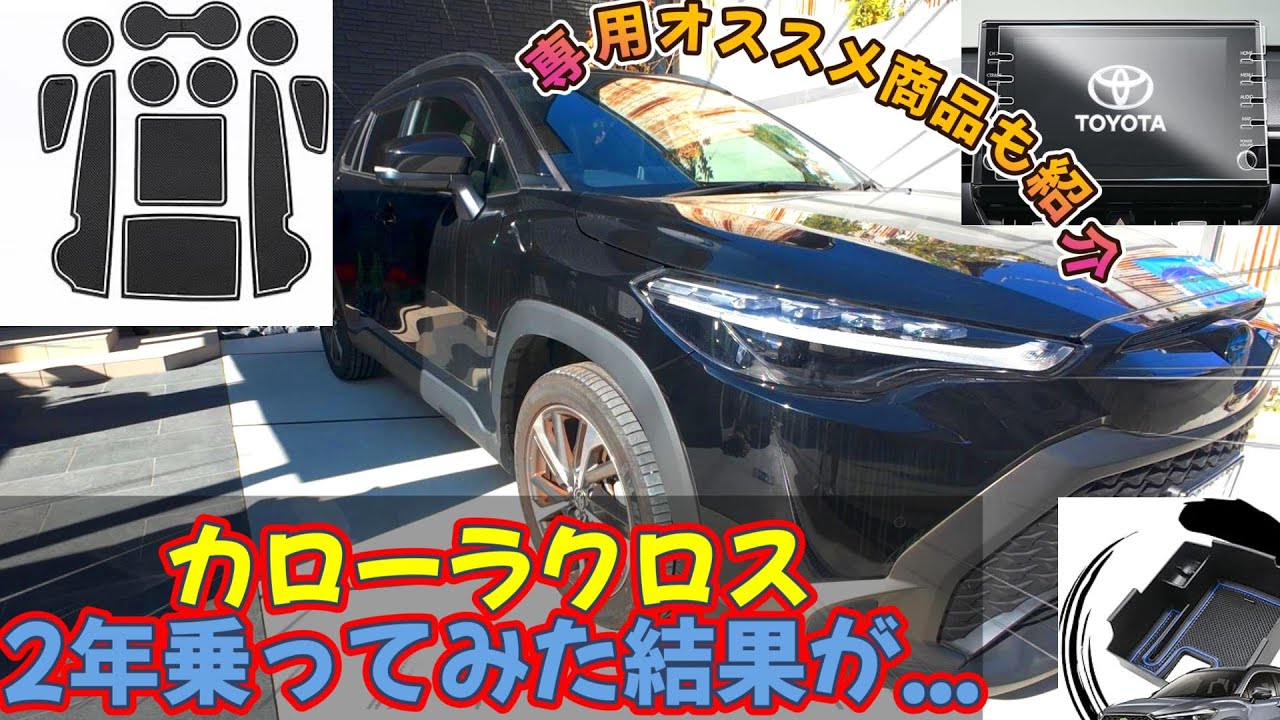 カローラクロス2年乗ってみた結論【専用オススメ商品も紹介】