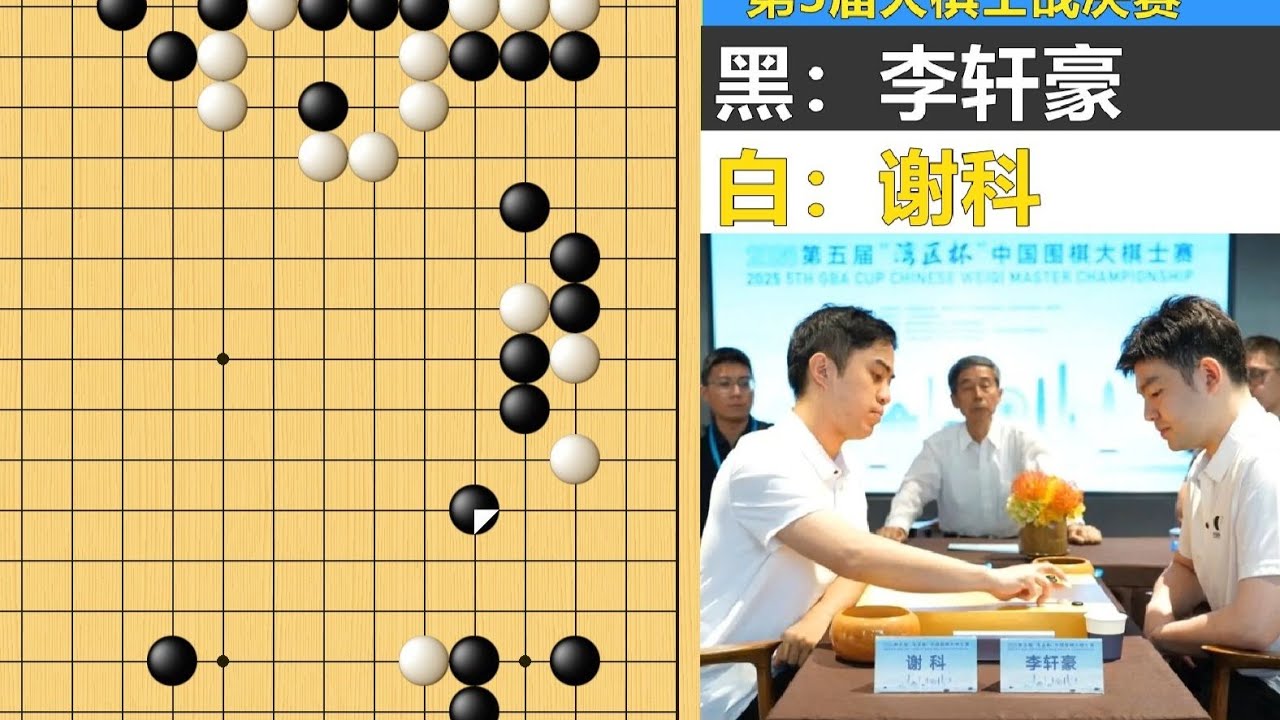 李轩豪大棋士神局：轩工两度弃子平推卫冕，谢科一心吃棋中刀惨败