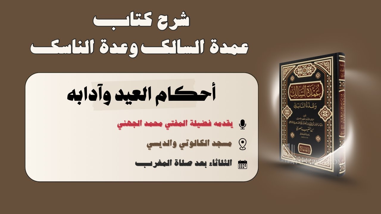 أحكام العيد وآدابه