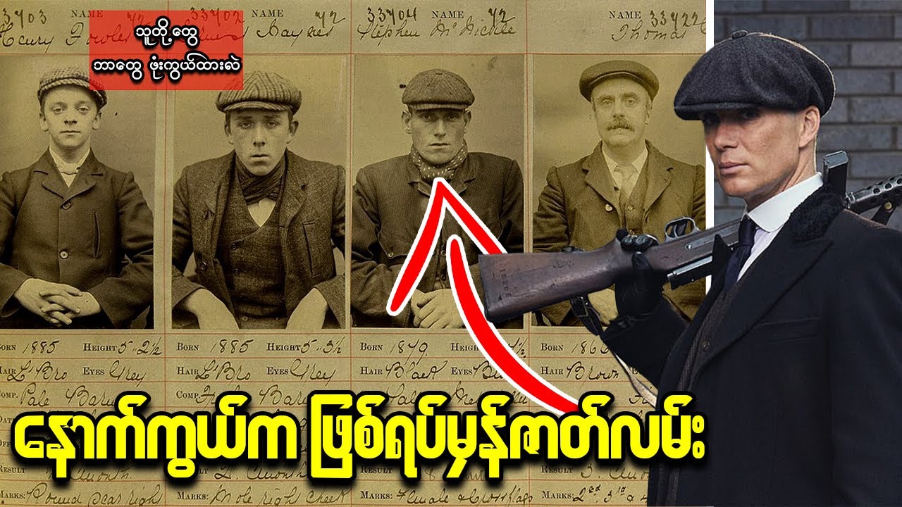 Peaky Blindersစီးရီးနောက်ကွယ်က စိတ်ဝင်စားဖွယ် ဖြစ်ရပ်မှန်ဇာတ်လမ်း