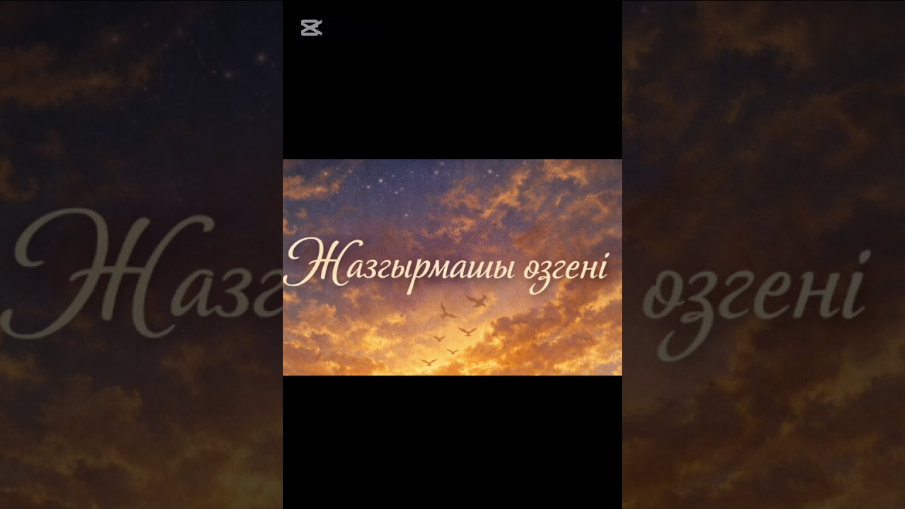 Жазғырмашы өзгені. Хит 2026 