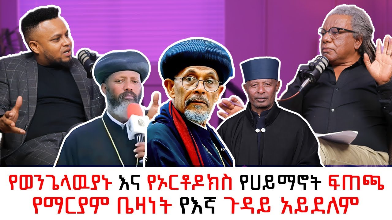 “ ተሀድሶ በታሪክ ተሳክቶ አያውቅም “ ዮናስ ጎርፌ በምኩራብ ሾው ክፍል አንድ Yonas Gorfe | orthodox | protestant
