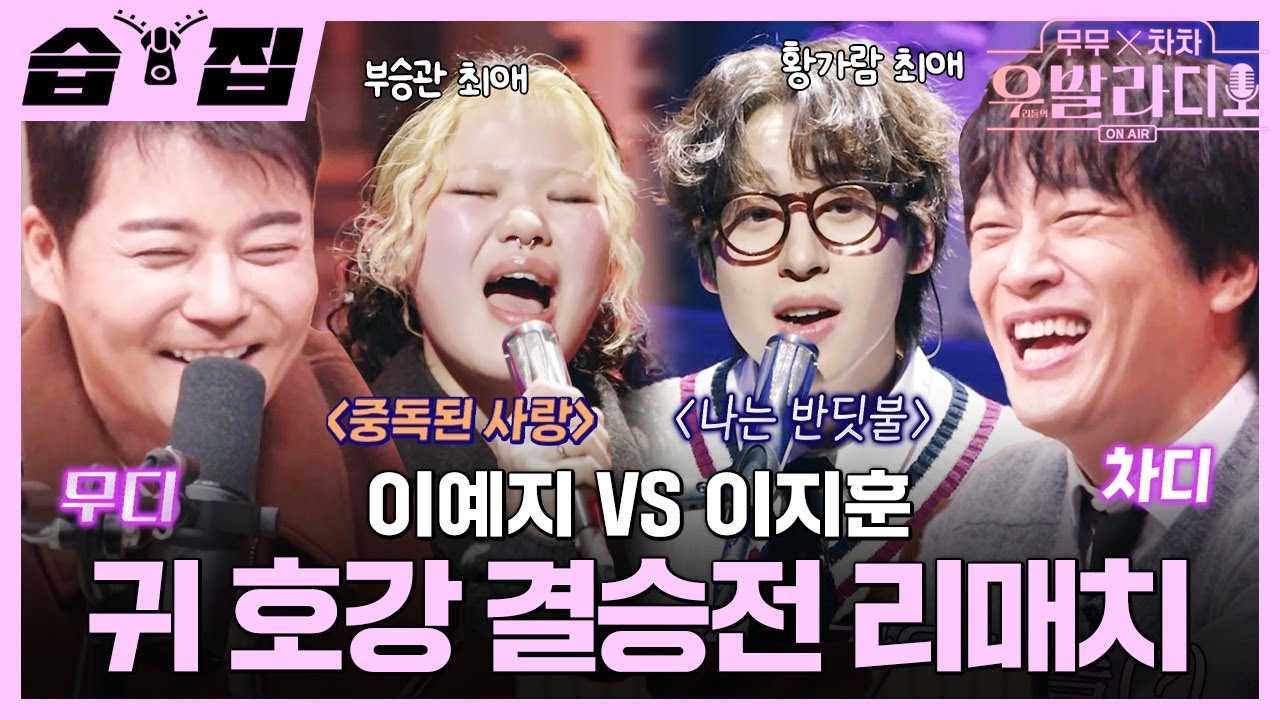 [#습집🗂] 전현무X차태현과 함께하는 우발라디오📻 방송이 끝나고 스타가 된 TOP 12?! 그리고 다시 만난 이예지 VS 이지훈🎤 | 무무X차차-우발라디오 | SBS