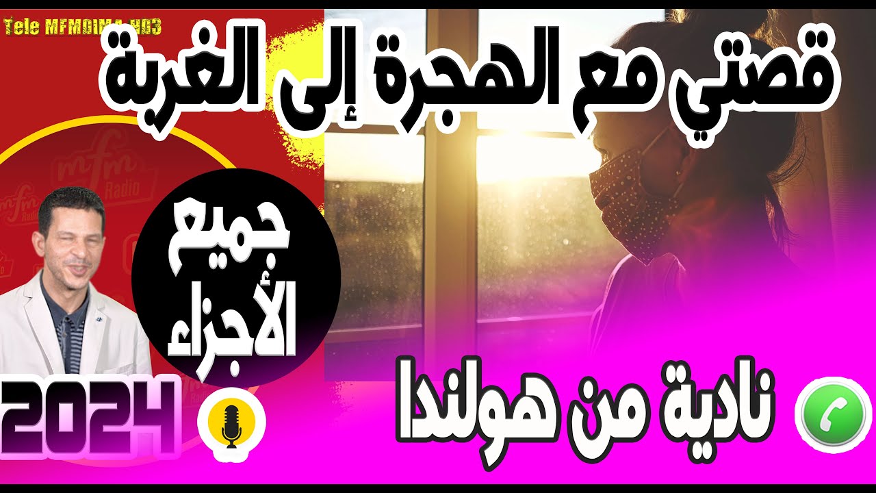 أقوى قصة قصتي مع الهجرة إلى الغربة (جميع الأجزاء) قصة نادية من هولندا samir layl 2023