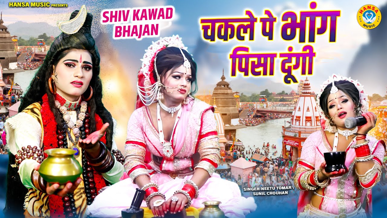 शिव कावड झांकी भजन ~ चकले पे भांग पिसा दूंगी | Sawan Jhanki Bhajan | Shiv Gaura #sawanbhajan_2025 |