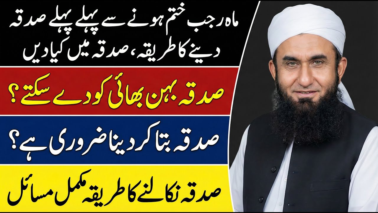 Mahe Rajab Khatam Hone Se Pehle Pehle Sadqa Kar Dain | Sadqy Ki Fazilat | Tariq Jamil Wazaif