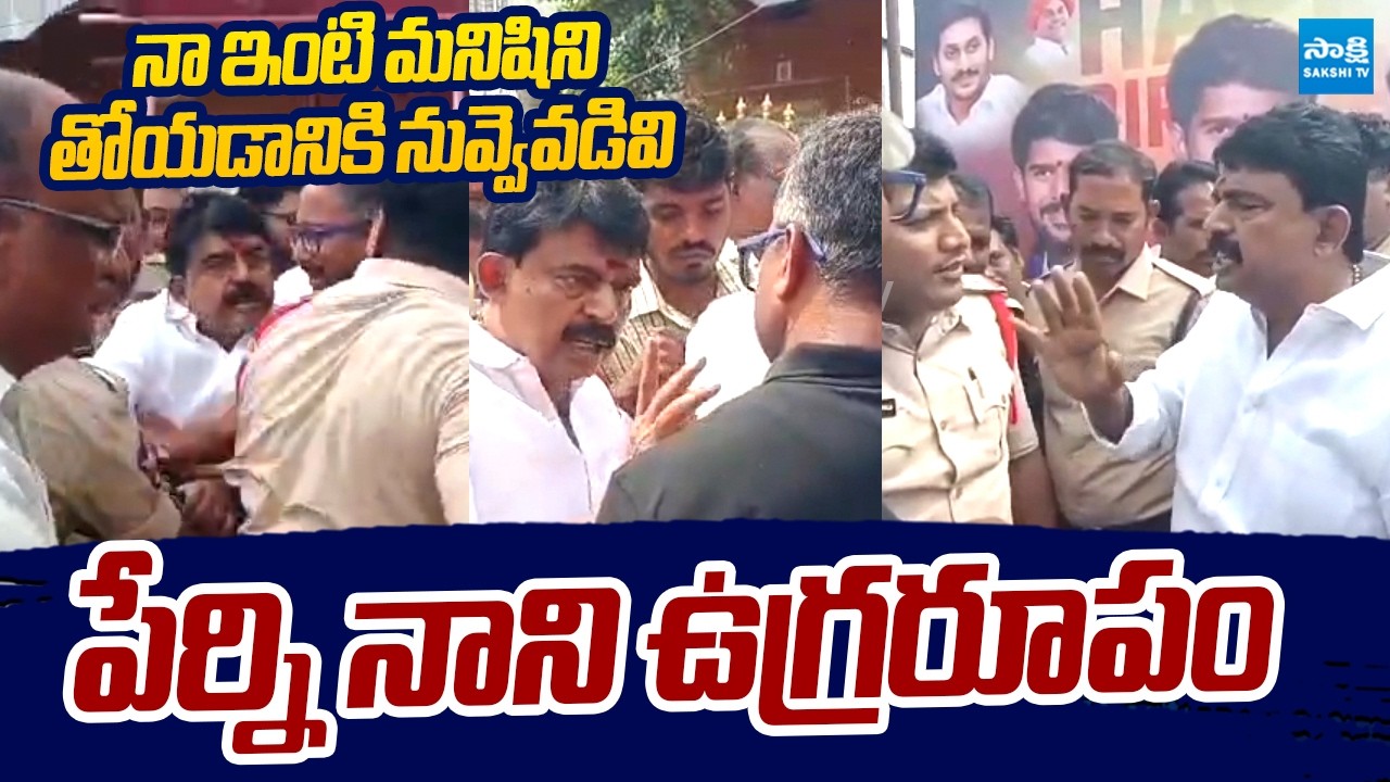 Perni Nani Fires On Machilipatnam Police Over Action | Janasena | Nara Lokesh Redbook @SakshiTVLIVE