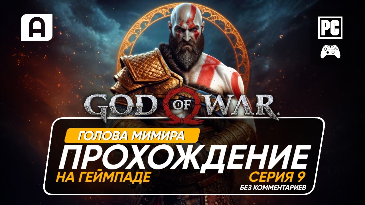 God Of War Прохождение на русском часть 9 на ПК