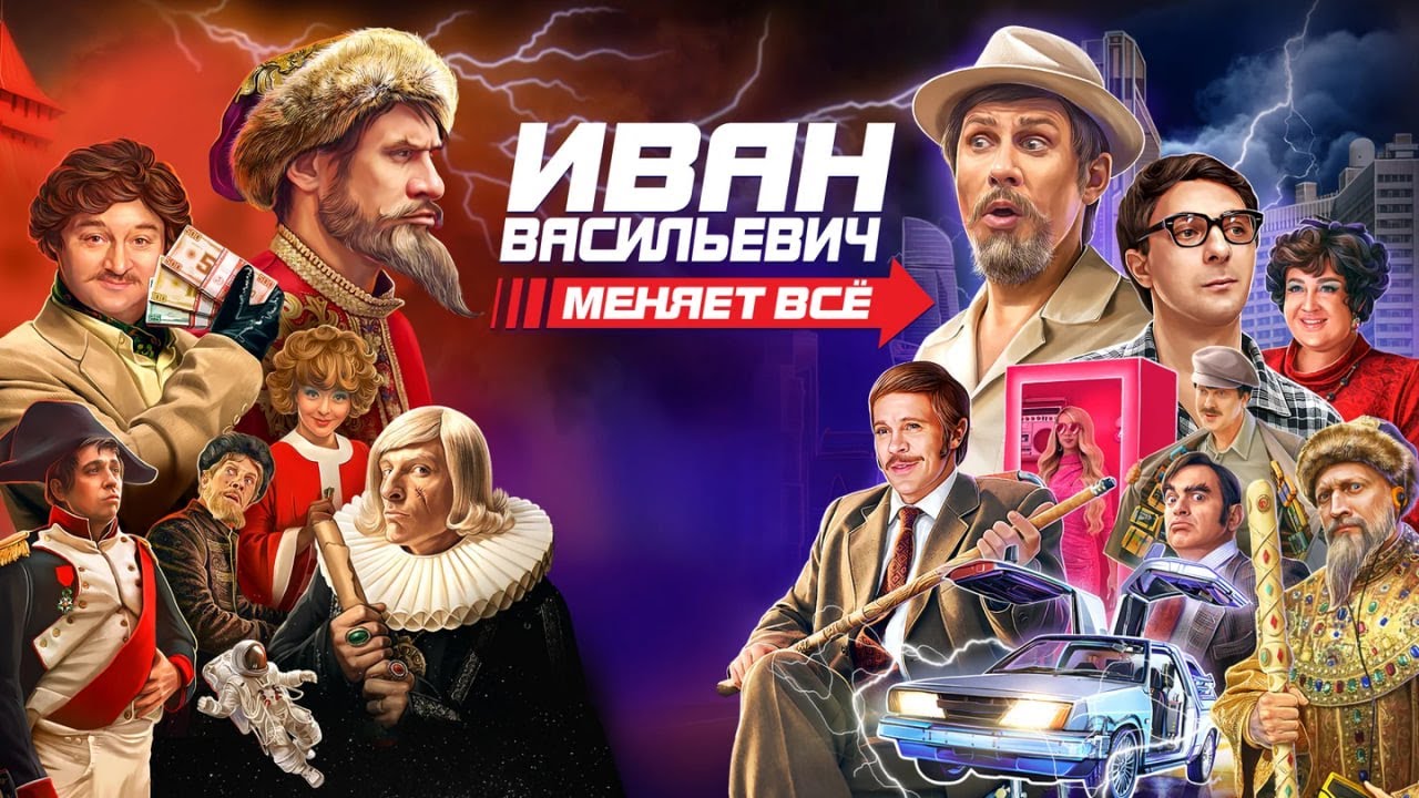 Иван Васильевич меняет всё | фильм в HD
