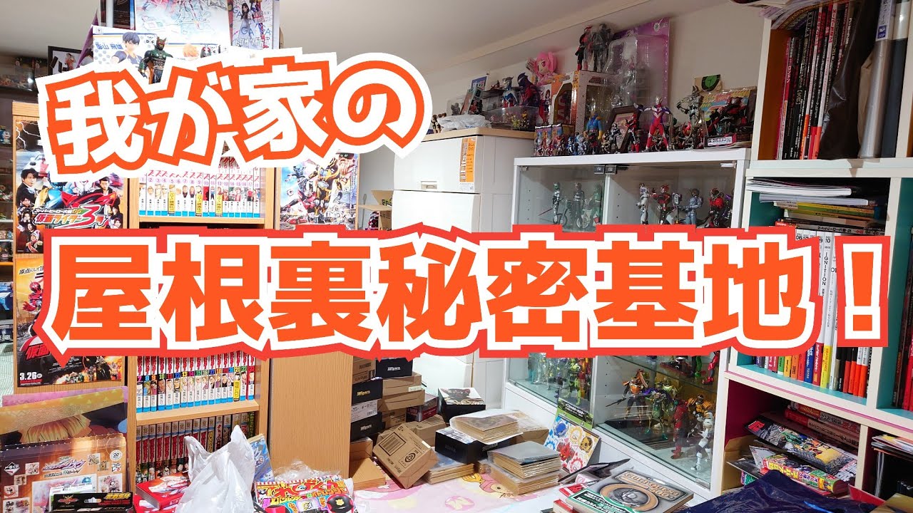フィギュア！マンガ！我が家の秘密基地がぐちゃぐちゃだけど最高に居心地良いから皆に紹介したい！仮面ライダー・フィギュアーツ