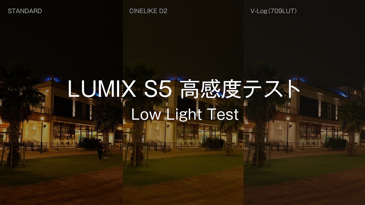 LUMIX S5 高感度テスト#1  Low Light Test  #1/ 4K 30P 422 10bit