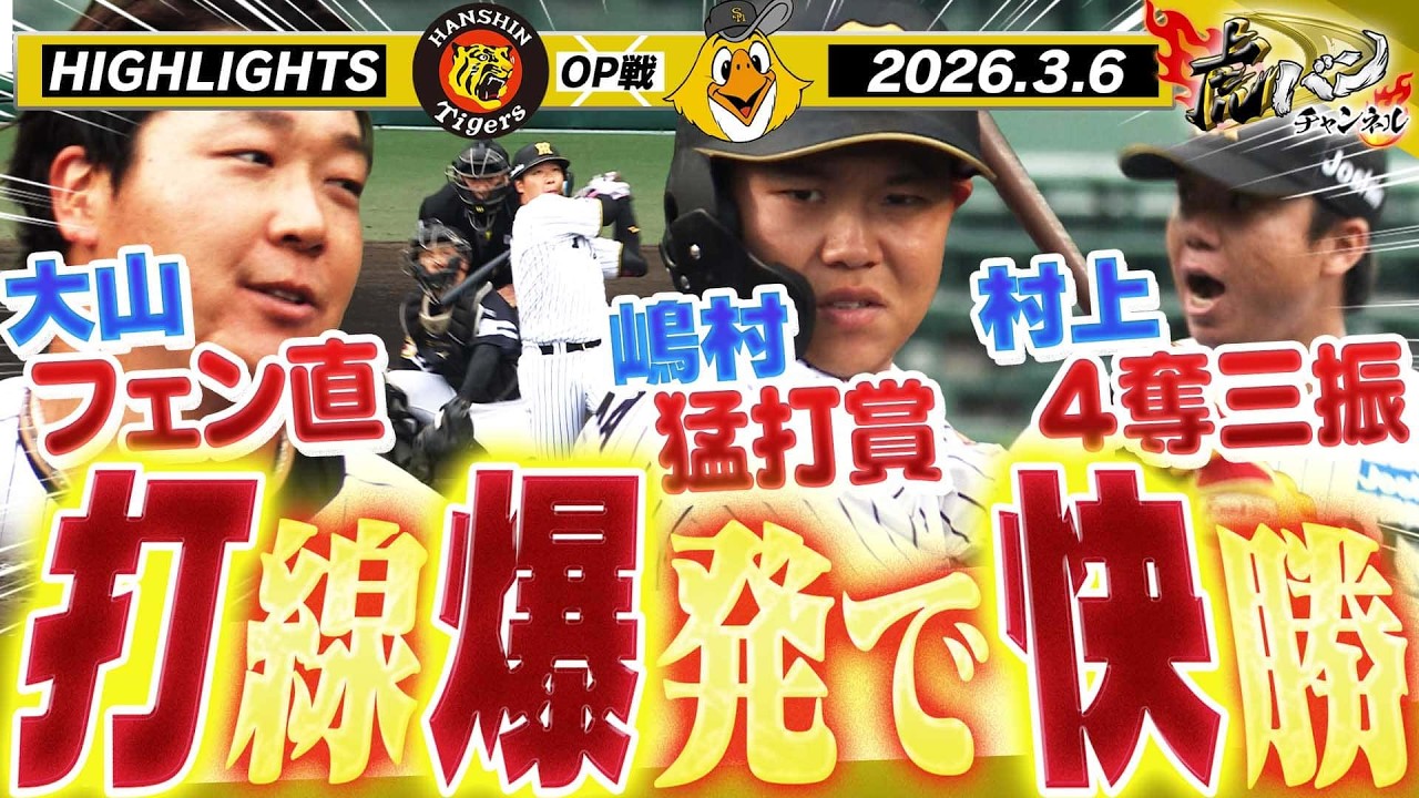 【3月6日 阪神-ソフトバンク OP戦ハイライト】今春初の甲子園で快勝！開幕投手村上が好投！大山が先制打！育成・嶋村は猛打賞＆好リード！阪神タイガース密着！応援番組「虎バン」ABCテレビ公式チャンネル