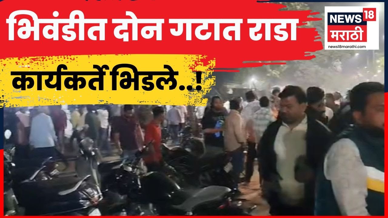 Bhiwandi Rada News | कोणार्क विकास आघाडी Vs भाजप कार्यकर्त्यांमध्ये तुफान राडा | N18V