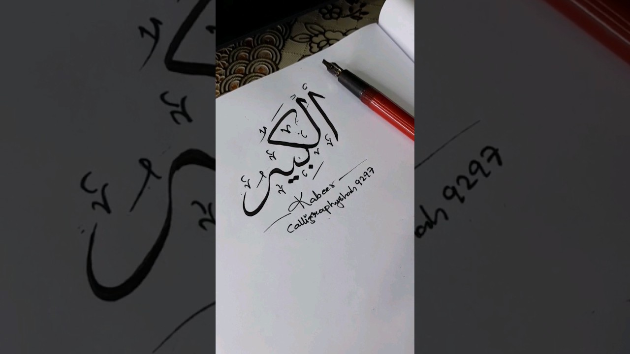 Comment your name #calligraphyshah9297 #Shaharts123 #callligraphy #viralcalligraphy #arabiccalligra