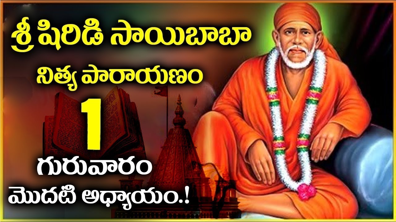 శ్రీ షిరిడి సాయి నిత్య పారాయణం గురువారం - అధ్యాయం 1 | Shirdi Sai Baba Nitya Parayanam Day 1 Thursday