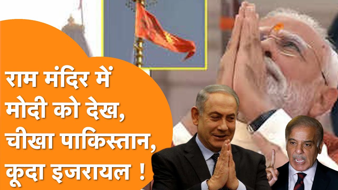 Ram Mandir में PM Modi हुए भावुक, कूदकर Israel ने किया समर्थन, Pakistan को धोया| Israel vs Pakistan