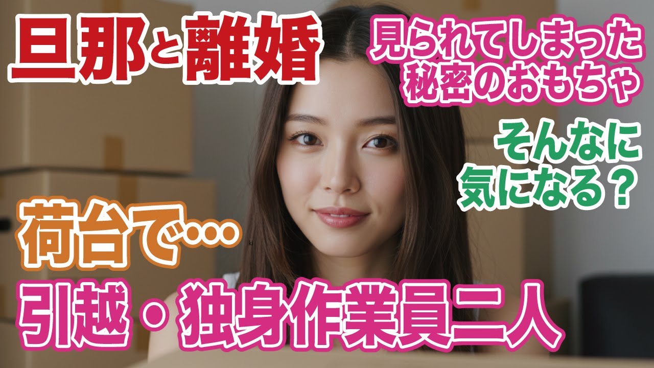 『女性朗読』離婚したばかりの女が出会った二人の引越し業者──荷台で触れた指先が、忘れていた女の扉を静かに開かせていく