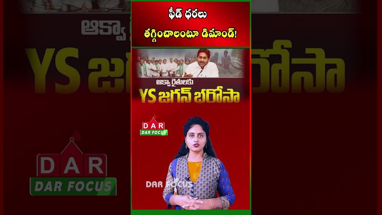 YS Jagan Demands Cut in Aqua Feed Prices to Support Farmers | Latest updates | DAR FOCUS