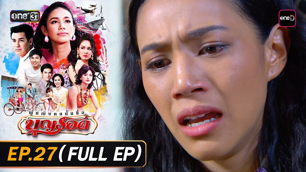 #ผู้หญิงคนนั้นชื่อบุญรอด Ep.27 (Full Ep) | 10 มี.ค. 69 | #oneคลาสสิก