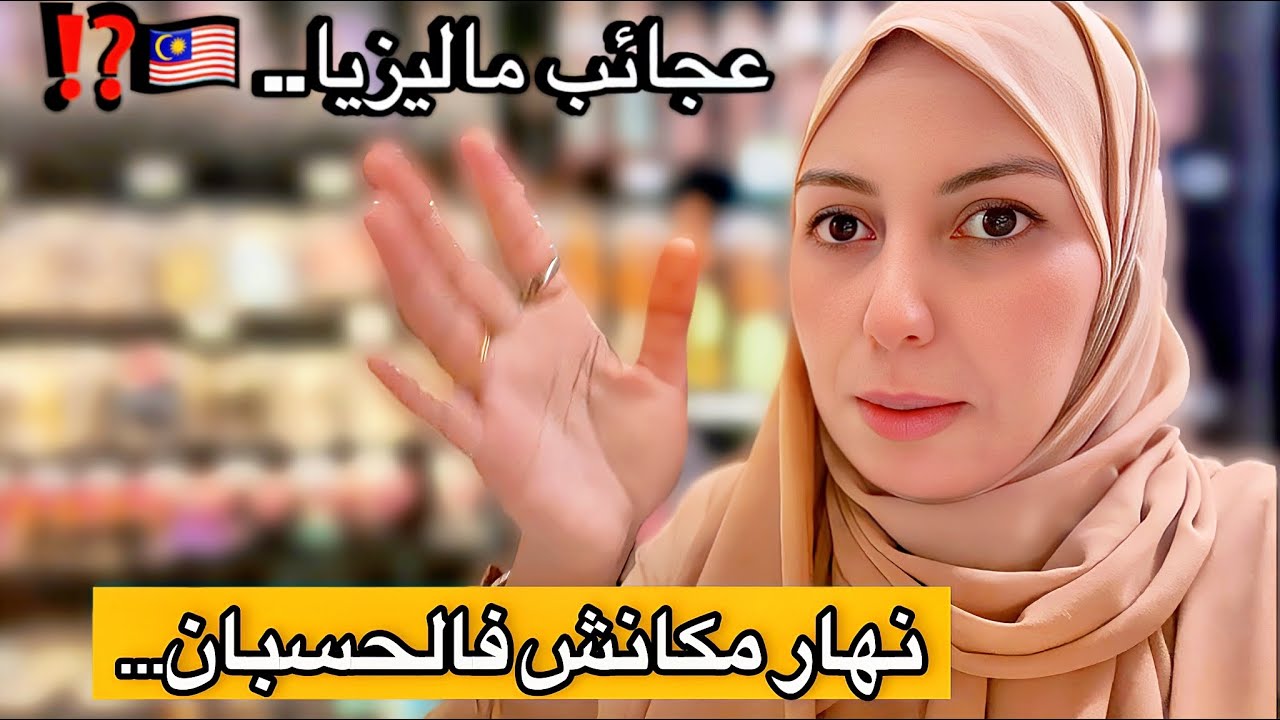 نهار مكانش فالحسبان 🤦‍♀️أش هد العجب 😱ما توقعوش اشنو لقيت فالمارشي⁉️عرض علينا الزوج للعشاء😳