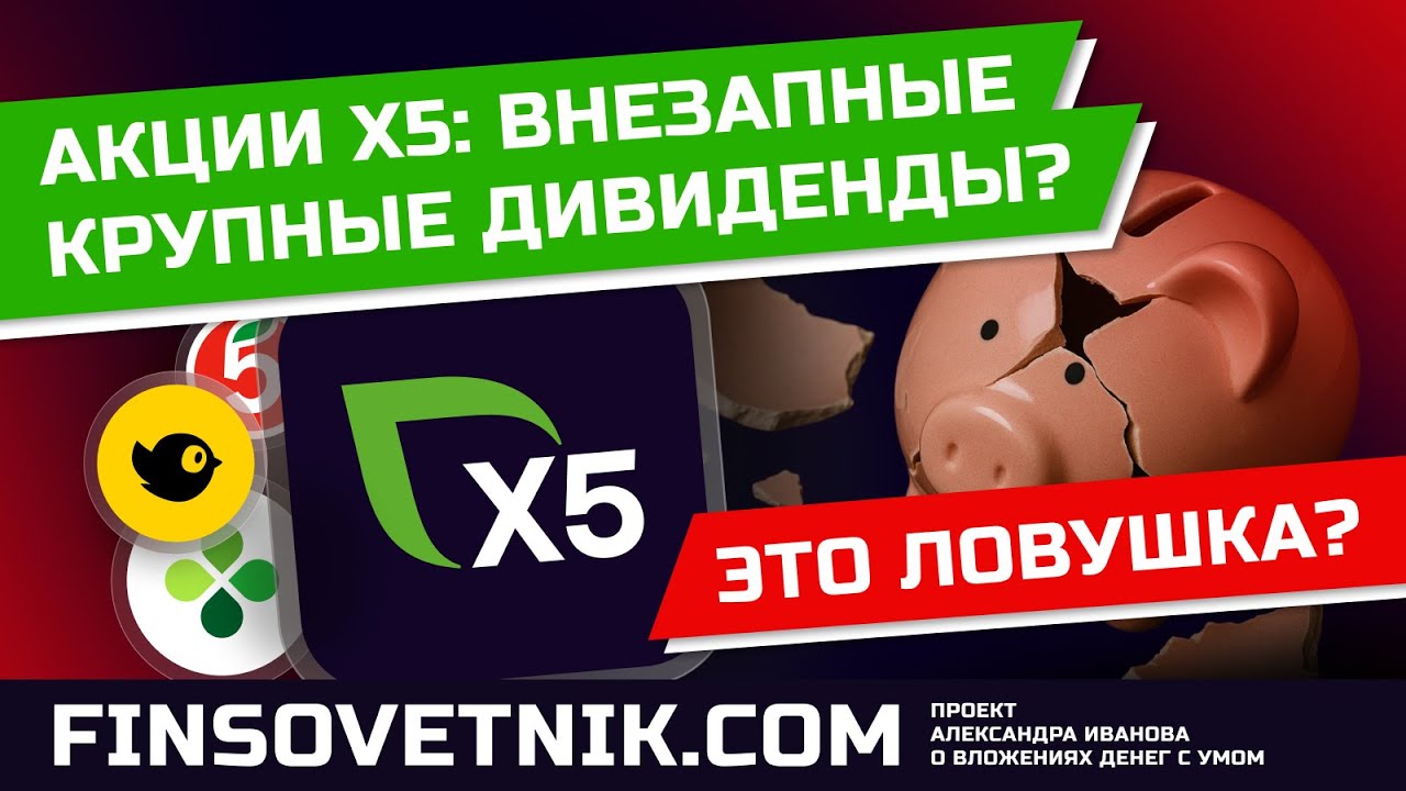 Акции X5: замануха крупными дивидендами или отличная возможность купить?