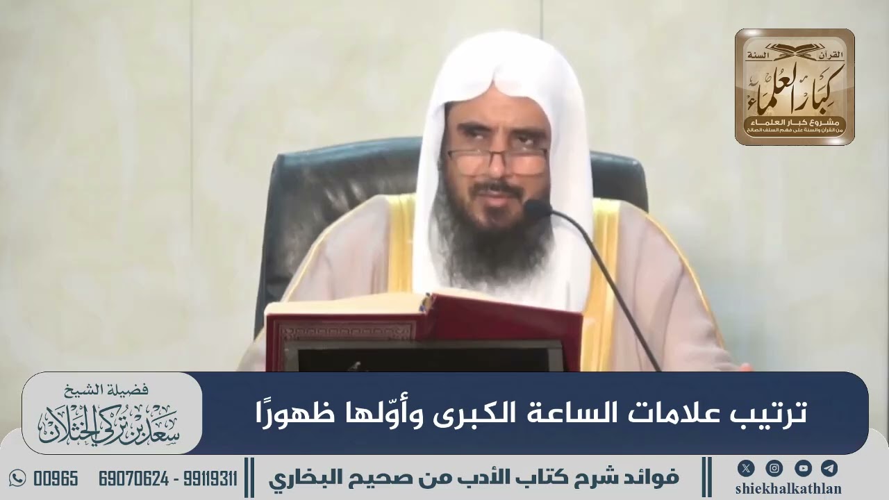 [718] ترتيب علامات الساعة الكبرى وأوّلها ظهورًا II  الشيخ سعد الخثلان