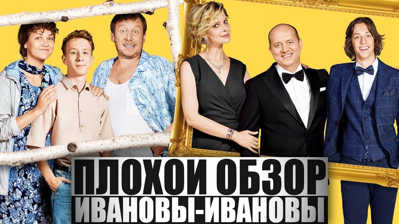 ПЛОХОЙ ОБЗОР - Сериал ИВАНОВЫ-ИВАНОВЫ