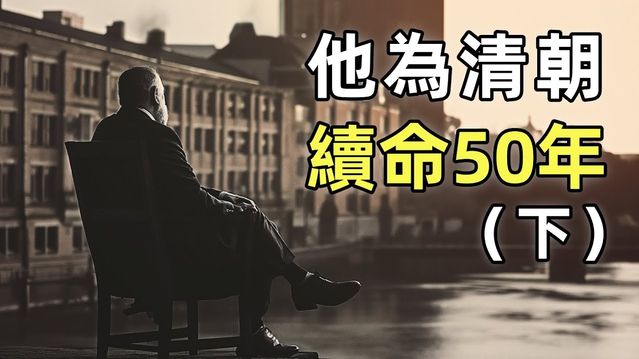 一個為清朝續命50年的洋人（下）| 晚清海關3招徹底根治貪腐 | 洋務運動