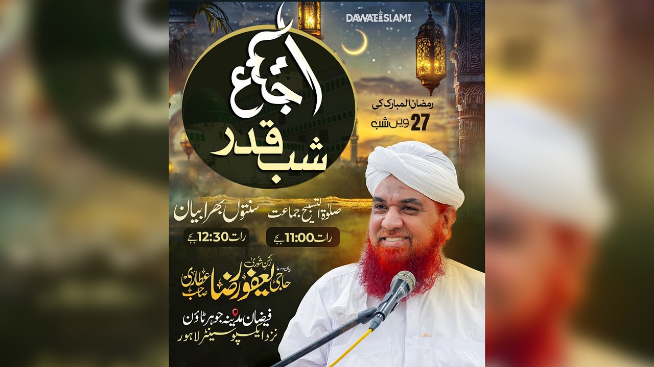 🔴Live: 27vi Shab Ijtima || Faizan e Madina Johar Town Lahore