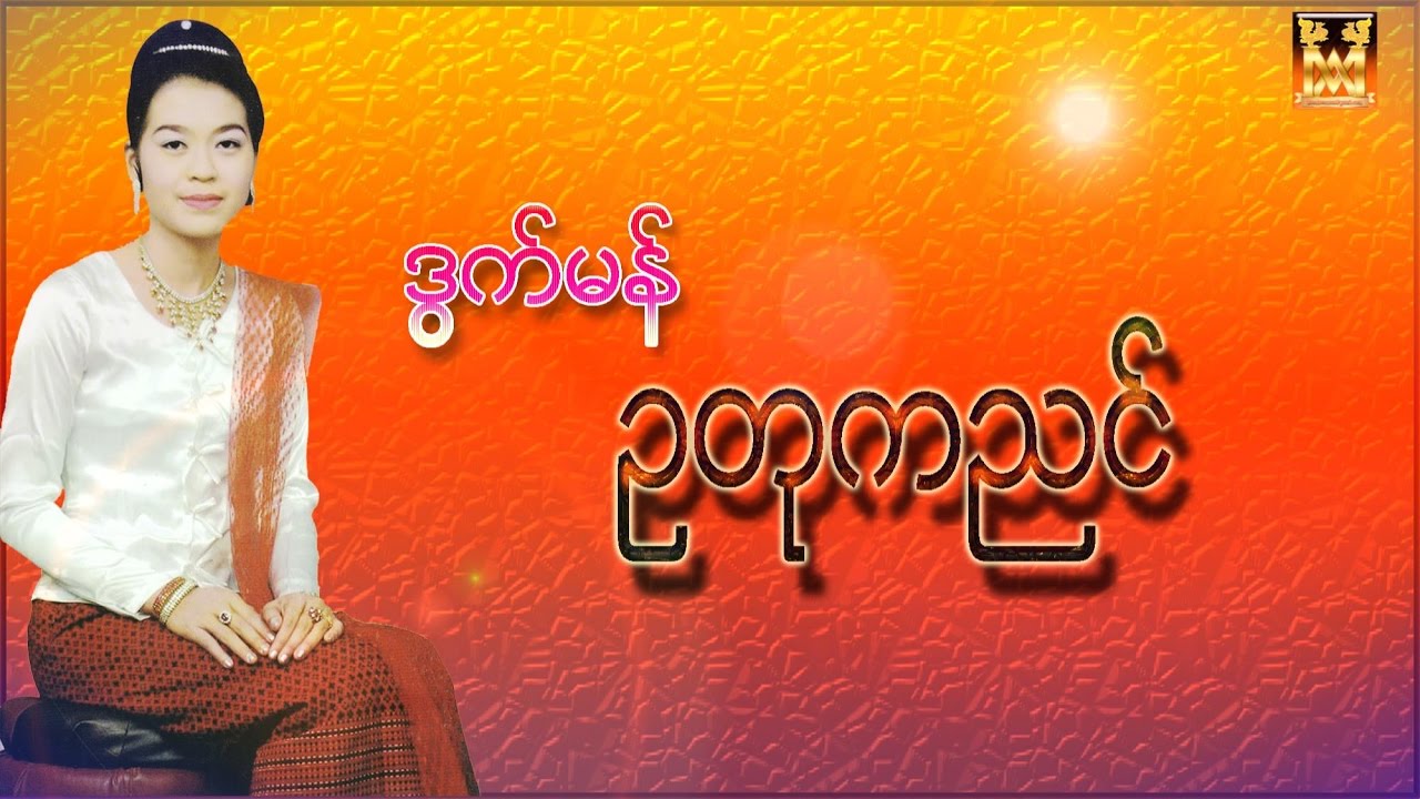 ဒြက္မန္ ဥတုကညင္ ဒးစုိတ္မၢးကုႝျဇဟတ္အိုတ္ညိ Subscribe ဏါကုႝမြဲဝါညိ