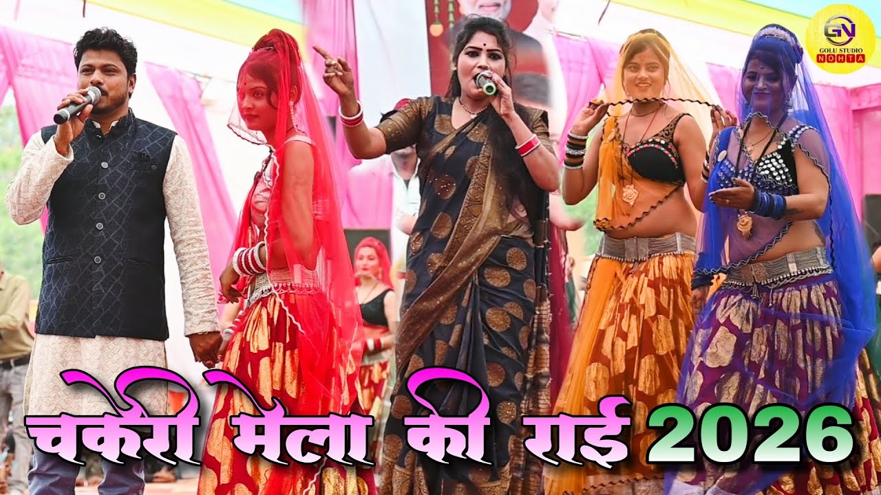 देशी जवाबी राई / चकेरी मेला की धुआंधार राई / अरविंद कुशवाहा , दीक्षा भारती 