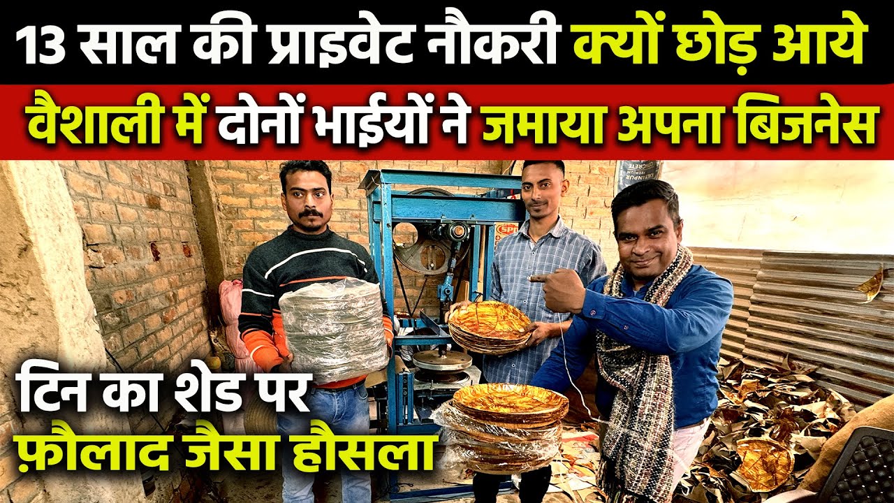 13 साल की प्राइवेट नौकरी छोड़ छोटे जगह में टिने के शेड में भाई संग खोला Paper Plate Making Business