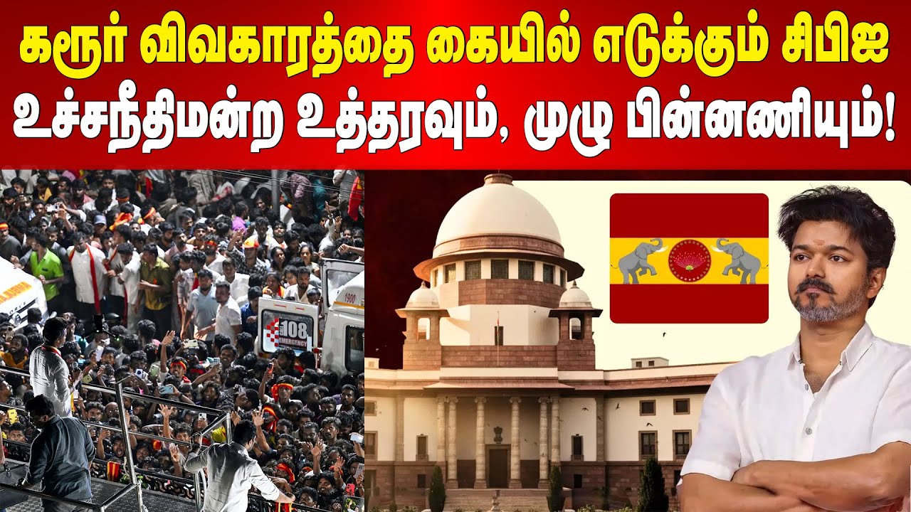 Karur Stampede | கரூர் விவகாரத்தை கையில் எடுக்கும் சிபிஐ | உச்சநீதிமன்ற உத்தரவும், முழு பின்னணியும்!