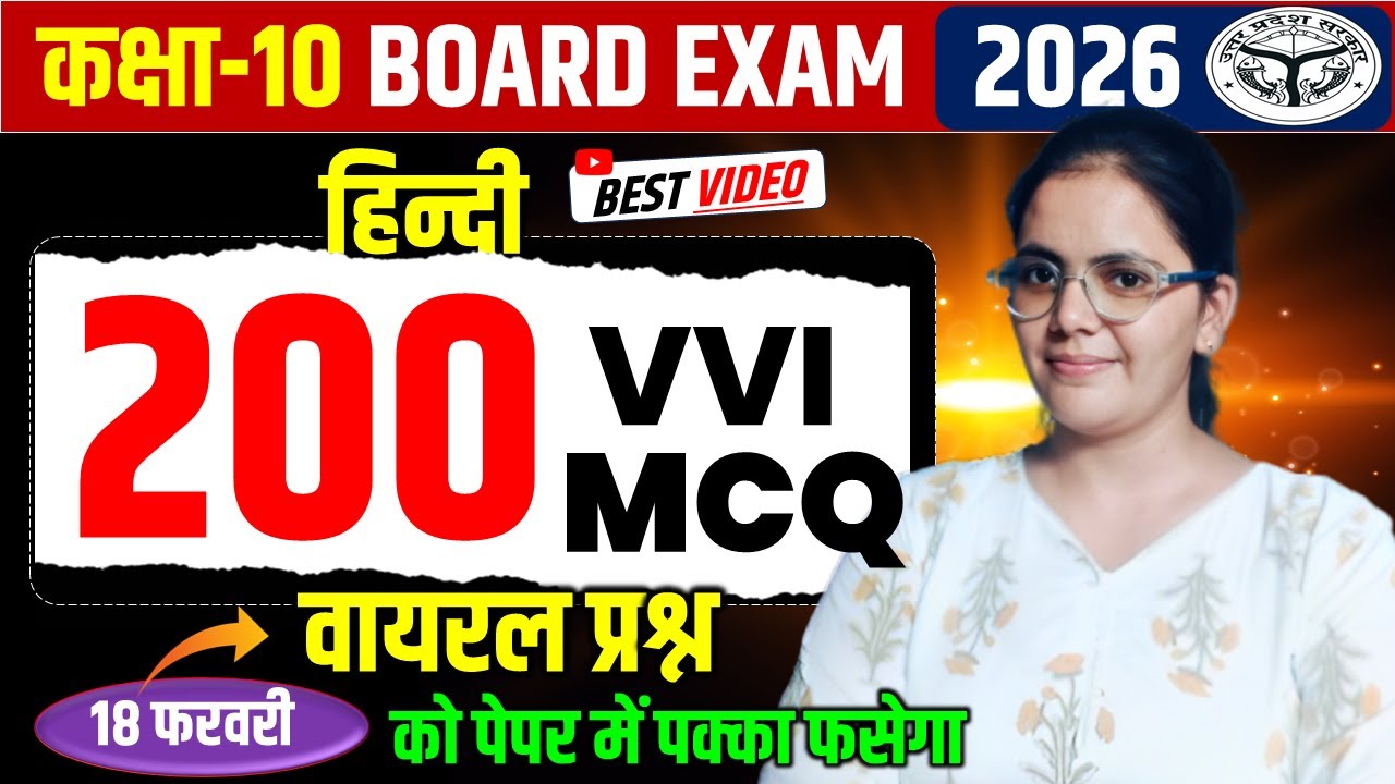 हिंदी के 200 महत्वपूर्ण बहु विकल्पीय प्रश्न || कक्षा 10 हिंदी बोर्ड परीक्षा 2026 ||