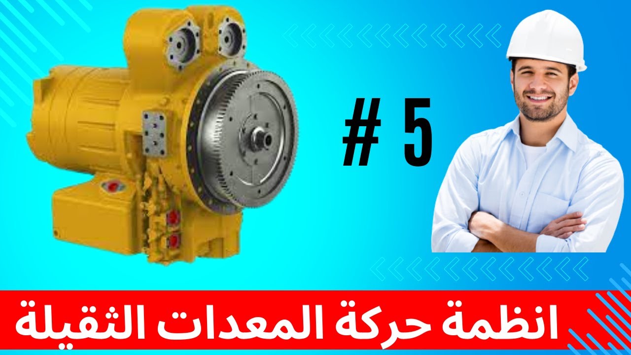 5- كيف تعمل أنظمة حركة المعدات الثقيلة؟ المحاضرة الرابعة
