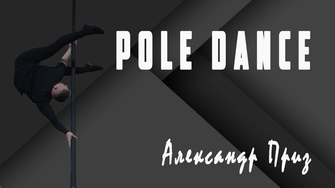 Pole Dence MEN ( ТАНЕЦ НА ПИЛОНЕ ПОЛ ДЭНЦ  МУЖСКОЙ)
