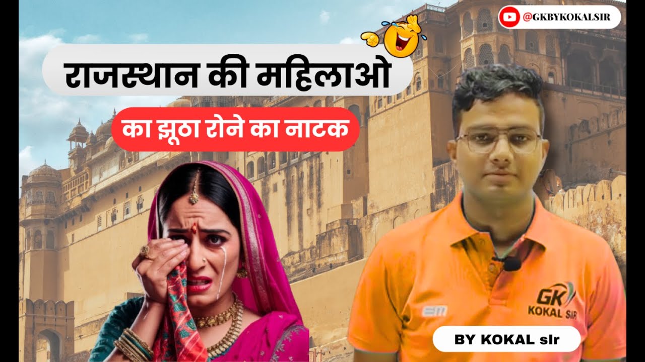 राजस्थान की महिलाओं का झूठा रोने का नाटक  😁😁 By Kokal Sir