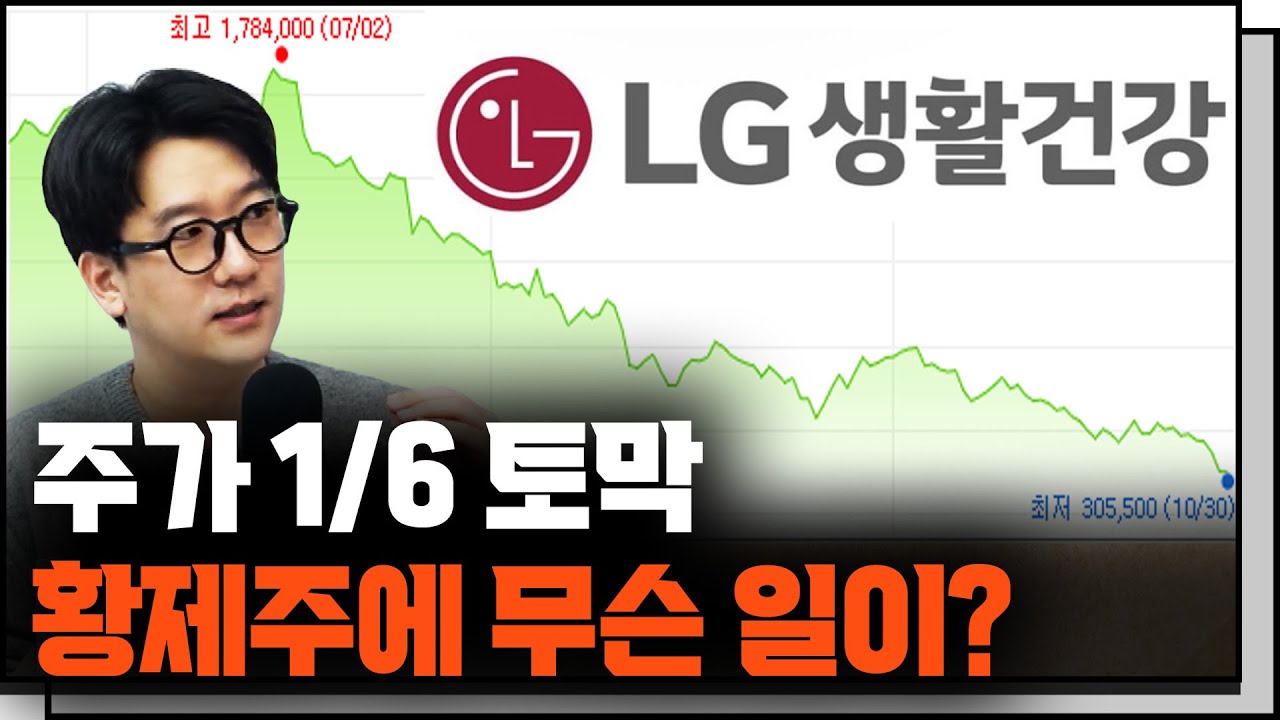180만원→30만원, LG생활건강에 무슨 일이? f. 유튜버 테이버 [IN-Depth30]