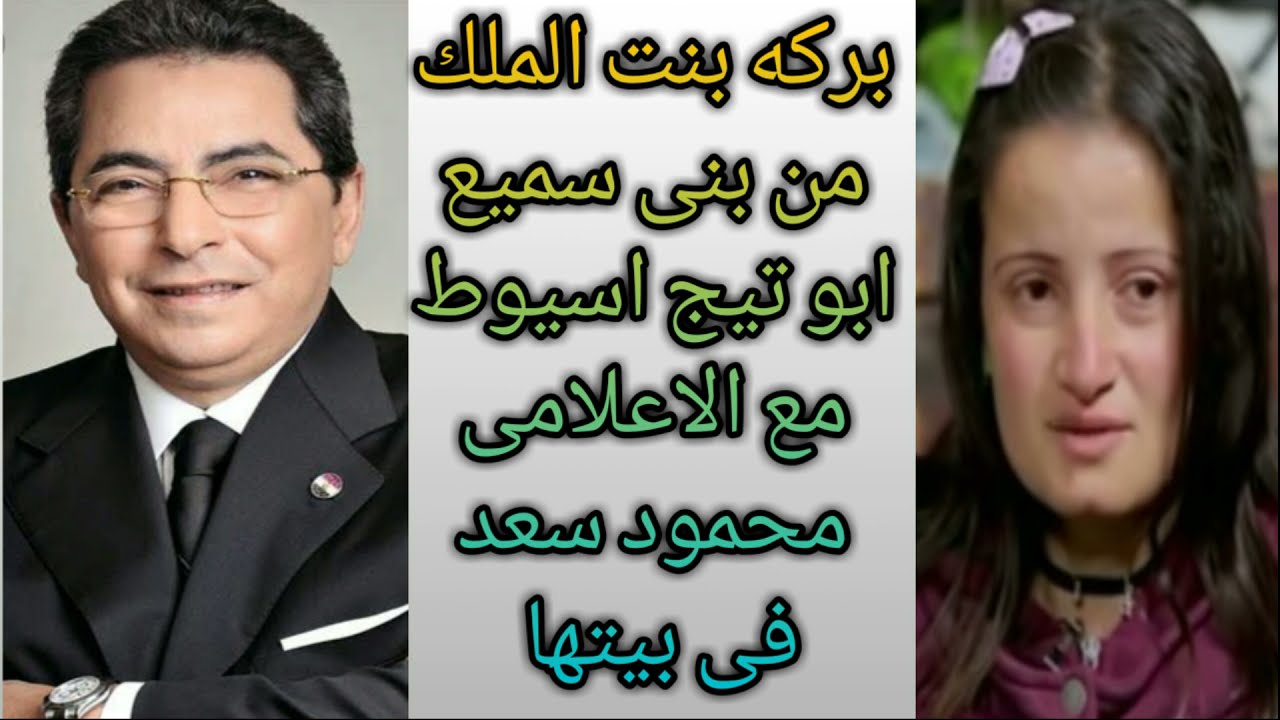 الاعلامى محمود سعد فى لقاء مع بنت الملك بركه من بنى سميع ابو تيج اسيوط اليوم واحداث تهمك جدا