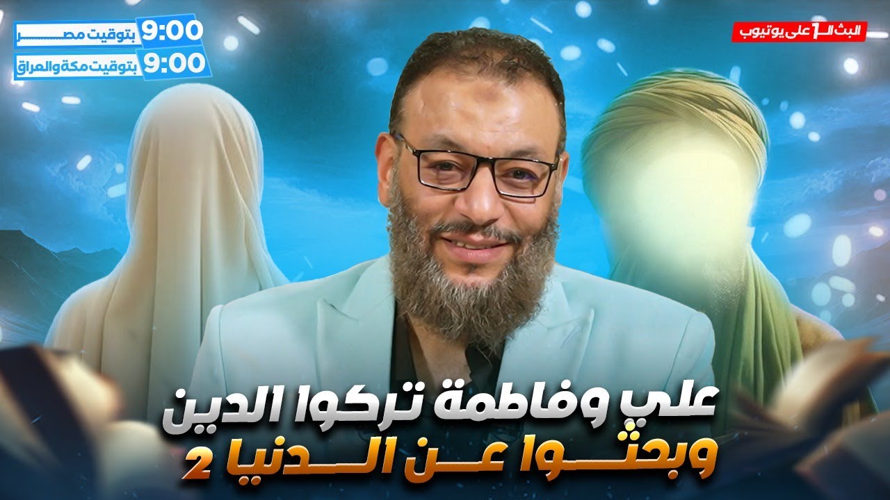 وليد إسماعيل | الدافع | 1076| علي وفاطمة تركوا الدين وبحثوا عن الدنيا عند الشيعة (2)