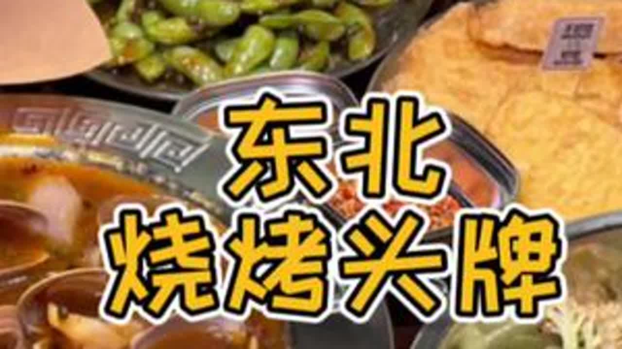 东北烧烤吃的就是这种氛围感，聊天撸串太释放压力啦#跟着抖音来探店 #美食探店流量来了 #烧烤烤串 #艾特你的饭搭子请你吃 #本地宝藏美食