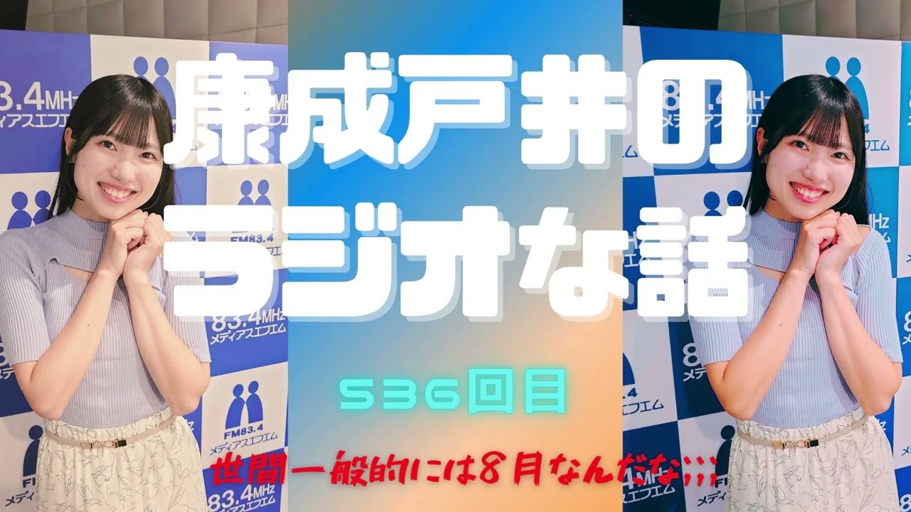 康成戸井のラジオな話（536回目）