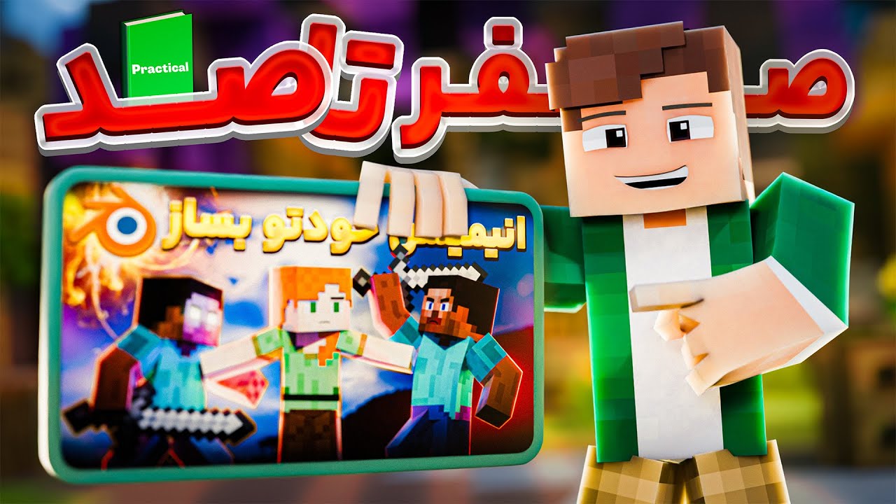 اینجوری تامنیل ماینکرافتی بساز با بلندر 🔥| آموزش انیمیشن ماینکرافت