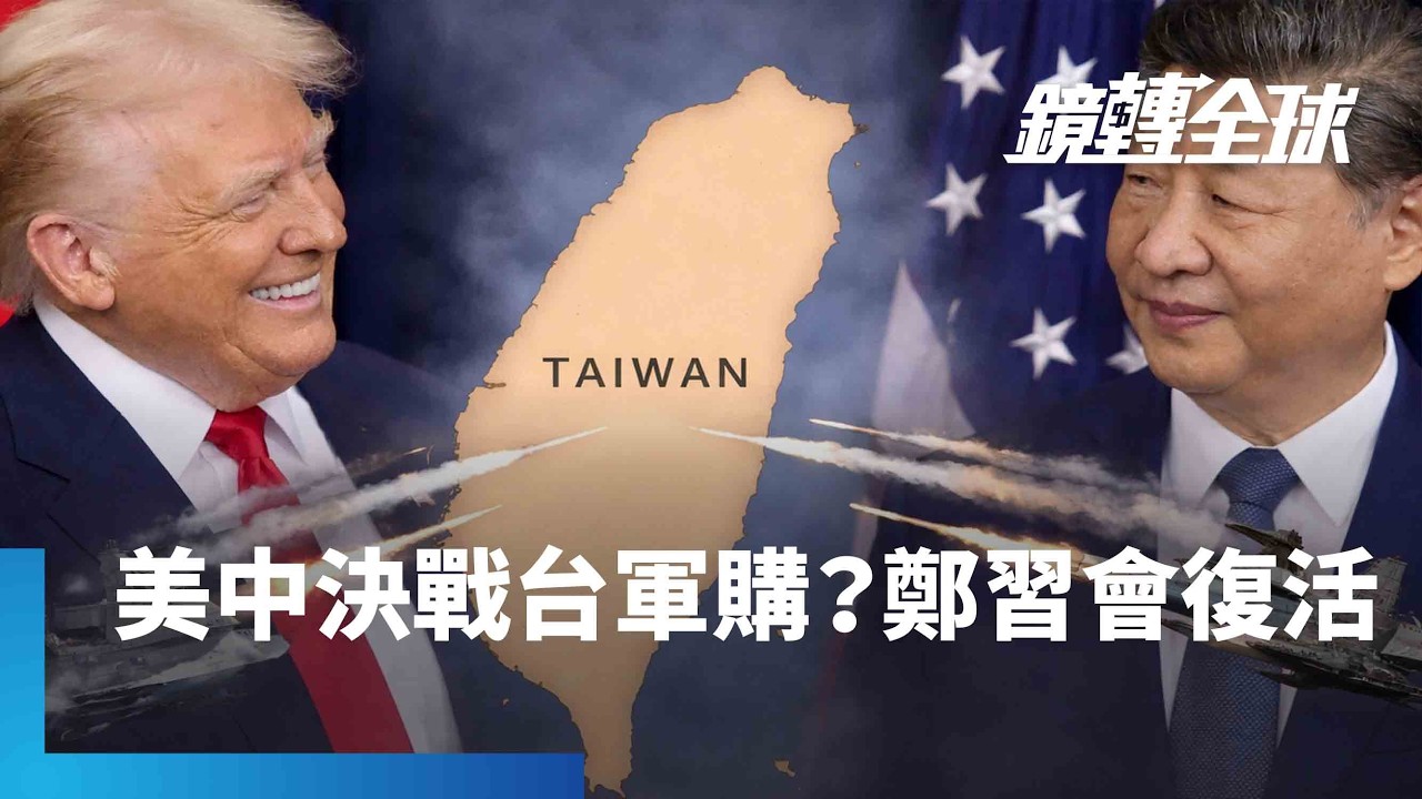 川普展示火力轟伊朗嚇壞習近平？　台灣軍購成美中角力戰場　美展延期限還幫墊款　中拋鄭習會為親中勢力補血｜鏡轉全球｜#鏡新聞