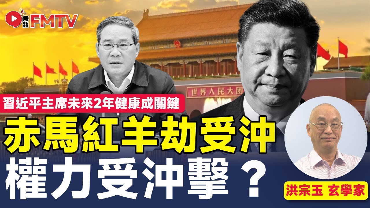 習近平主席未來2年健康成關鍵︱赤馬紅羊劫令權力受沖擊？︱洪宗玉︱大事預測︱習近平八字︱紫微斗數︱名人八字︱命理︱#洪宗玉風水命理 EP134