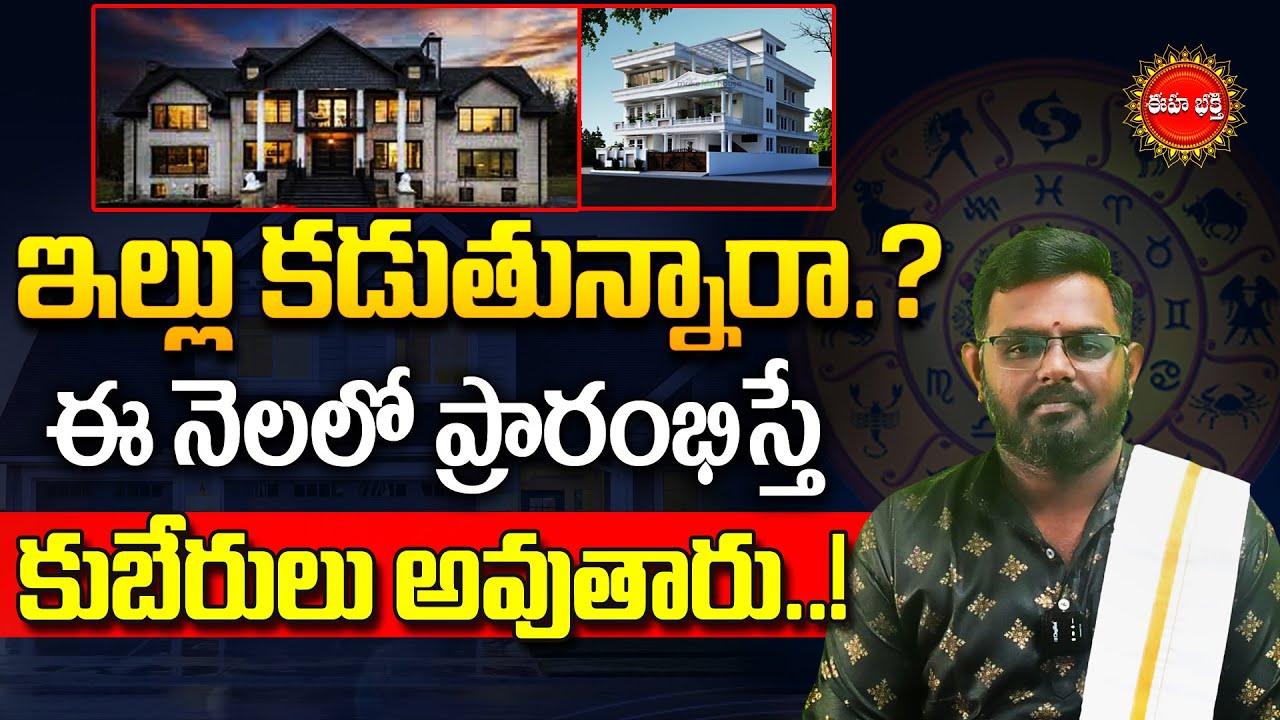 ఇల్లు కడుతున్నారా?| New House Construction | Vastu Tips For Home | nittalaphanibhaskar | Eha Bhakthi